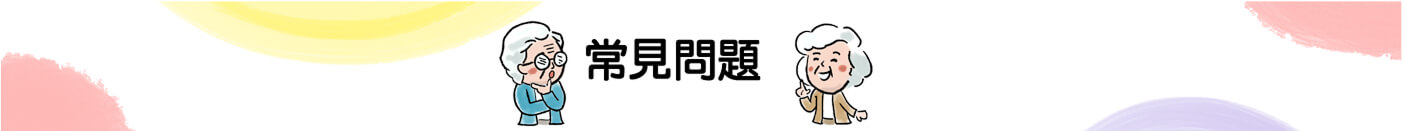 老友記市集常見問題