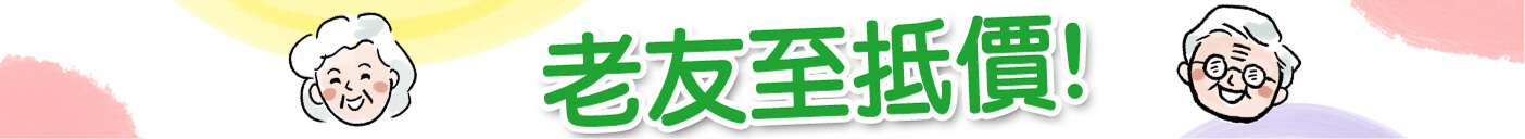 老友記市集首頁優惠橫幅