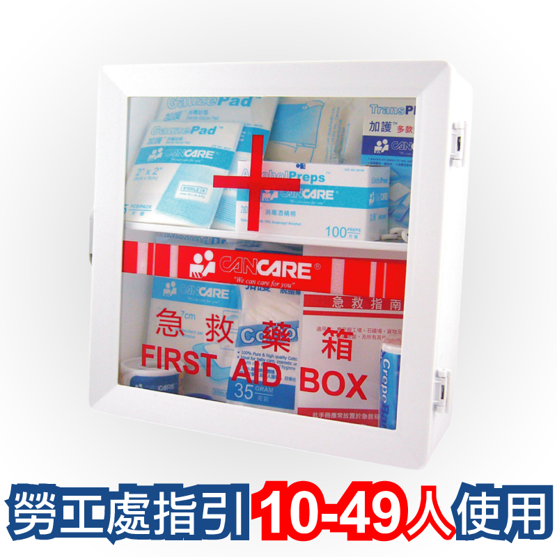 加護 Cancare 安全藥箱 供10至49人使用