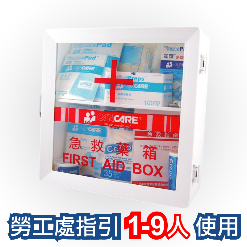 加護 Cancare 安全藥箱 供1至9人使用