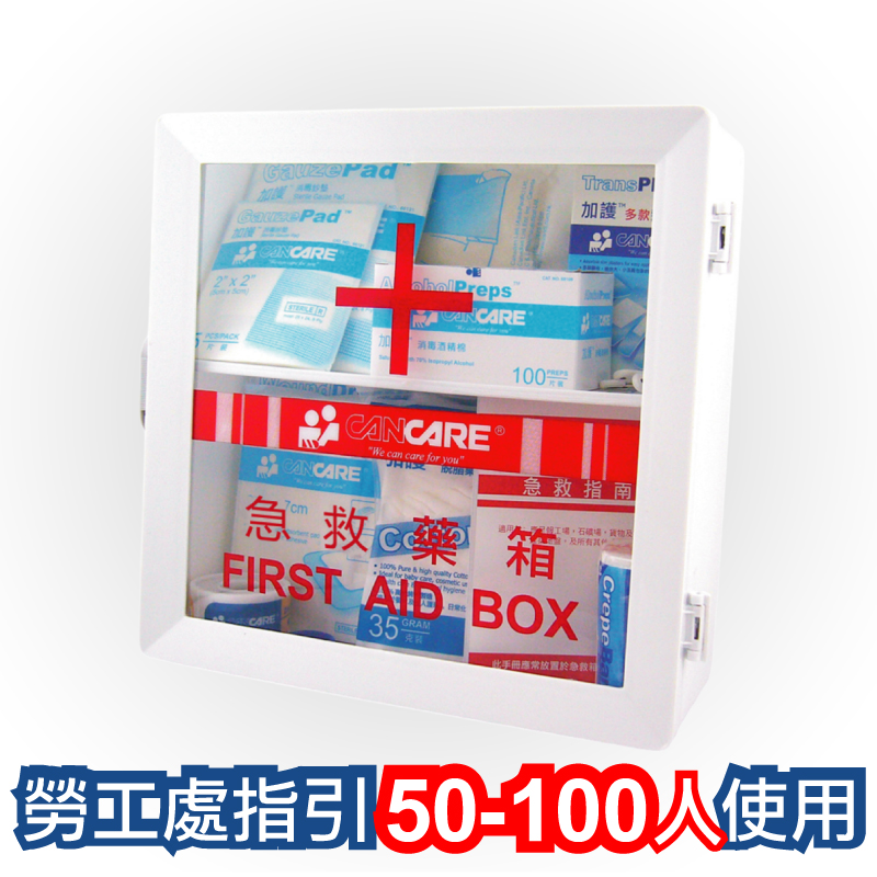 加護 Cancare 安全藥箱 供50至100人使用