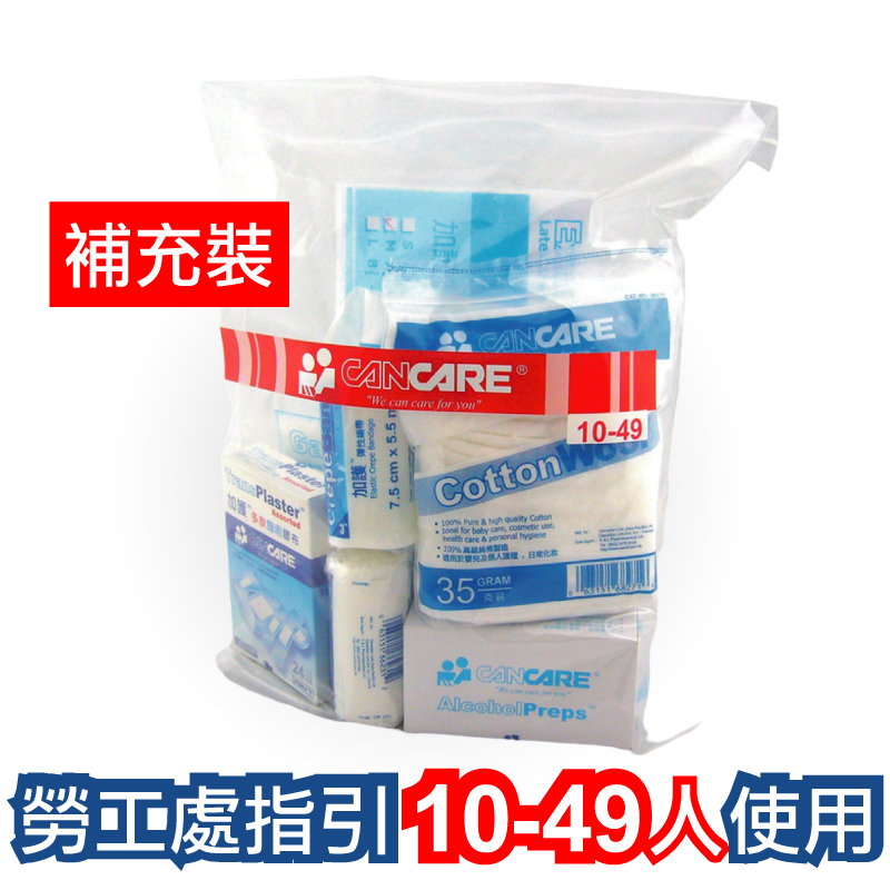 加護 Cancare 安全藥箱 補充裝 供10至49人使用