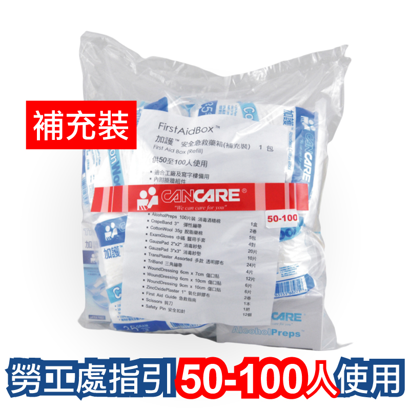 加護 Cancare 安全藥箱 補充裝 供50至100人使用
