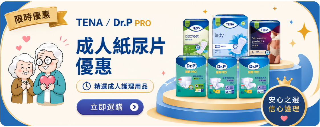 TENA / Dr.P PRO 成人紙尿片優惠