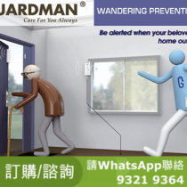 護匡 Guardman GMK-L300 無線防遊走套裝 Wandering Prevention System